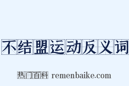 不结盟运动反义词是什么意思的图片